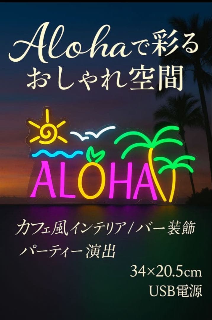 ALOHA ネオン LED サインライト ハワイ風 インテリア 照明 壁掛け