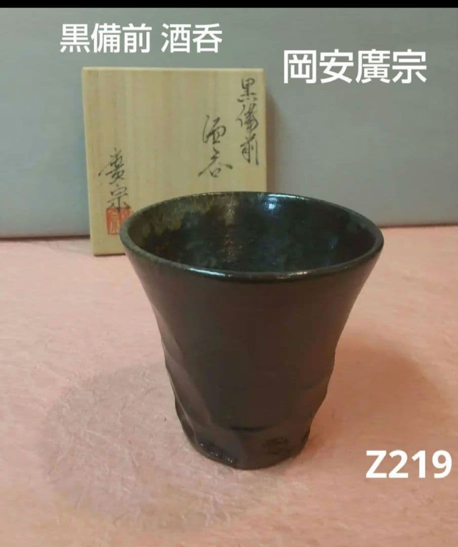 82Z219陶芸 酒器 ぐい呑み 徳利 茶道具陶芸 水次