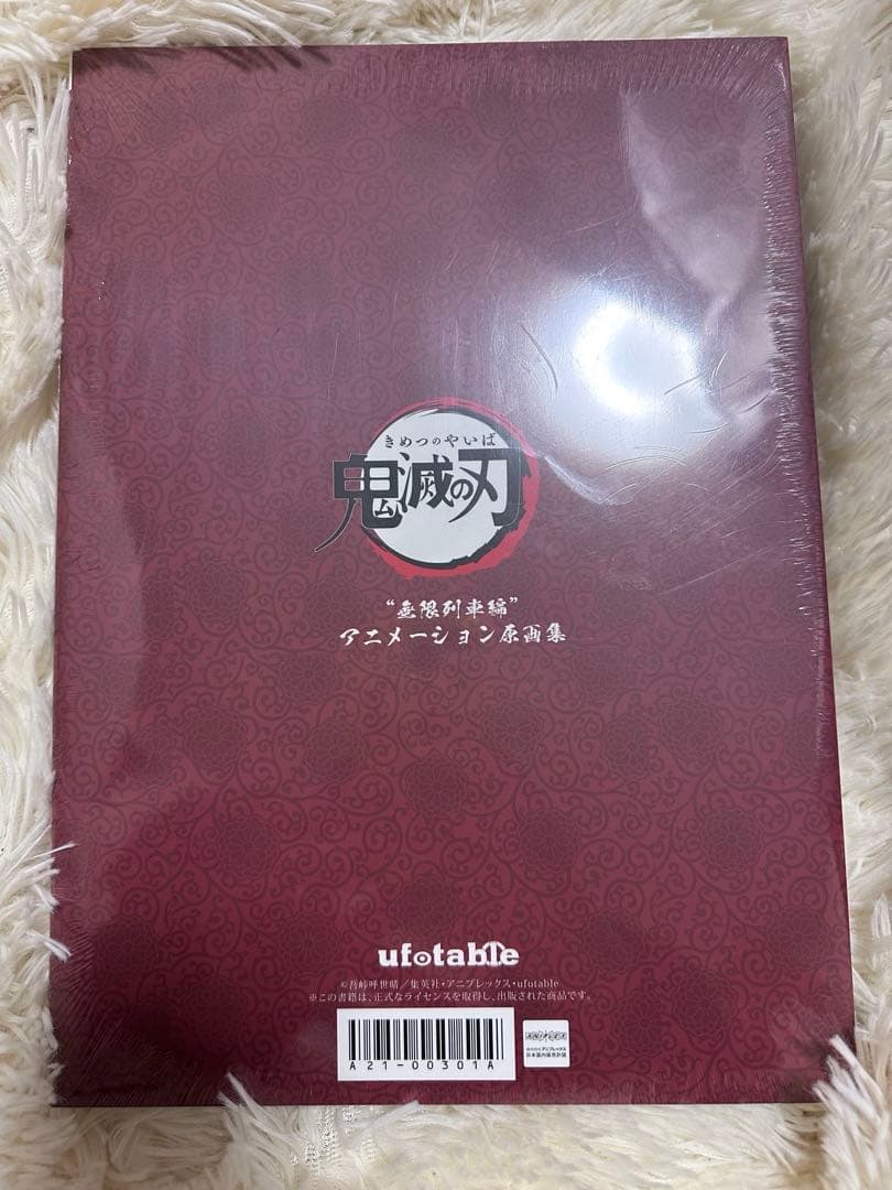 鬼滅の刃　無限列車編　アニメーション原画集