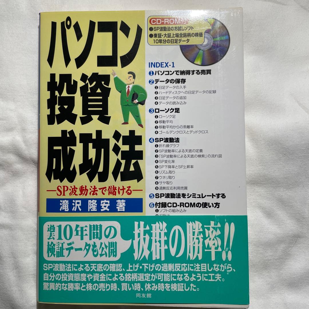 パソコン投資成功法 : SP波動法で儲ける