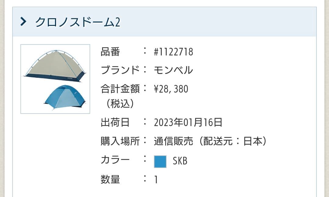 mont-bell モンベル　クロスノドーム2型