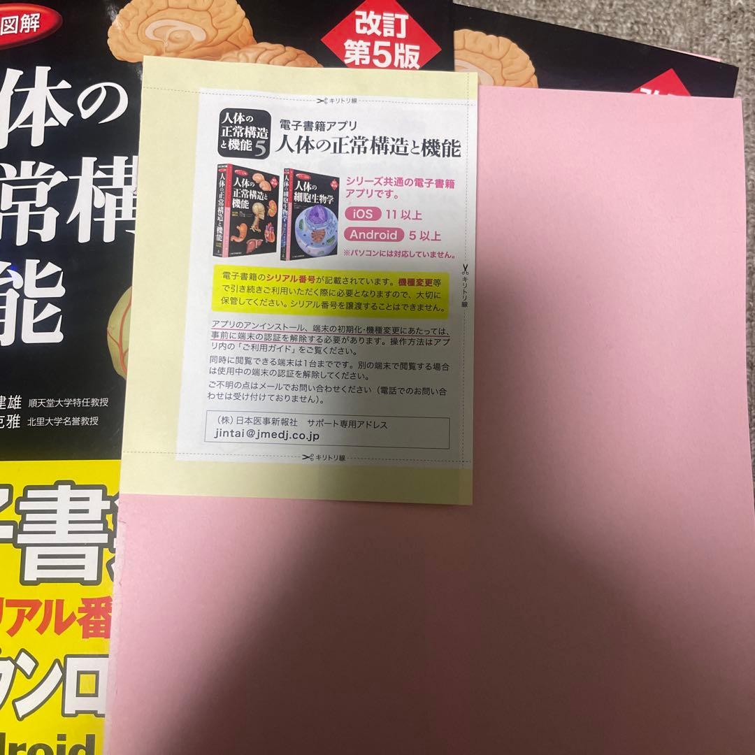 裁断済　人体の正常構造と機能 第5版　シリアルコード未使用