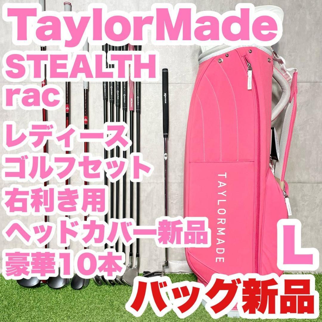 【バッグ新品】テーラーメイド ステルス ゴルフクラブセット 豪華10本 L 右用