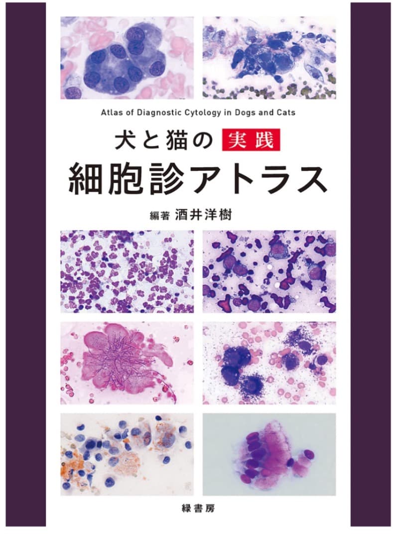 犬と猫の実践細胞診アトラス