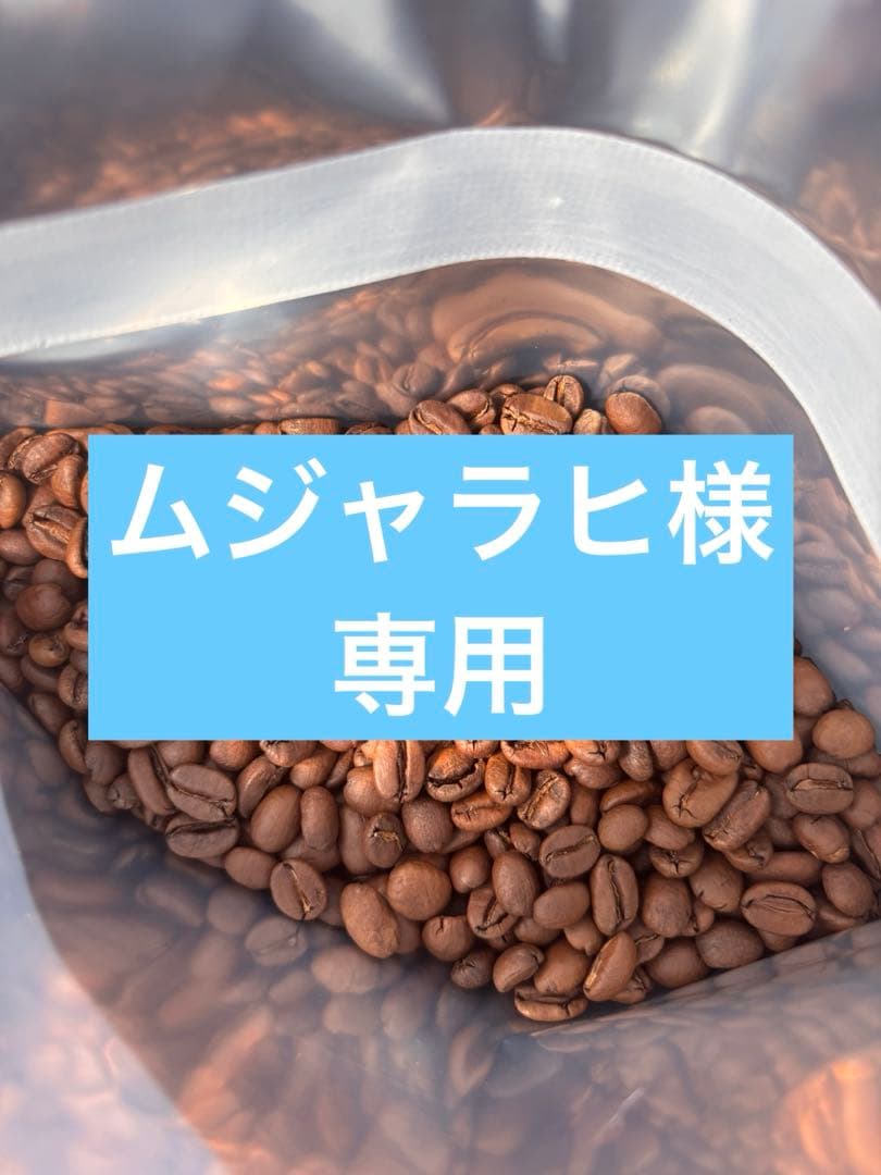 ムジャラヒ様スペシャルティコーヒーセット