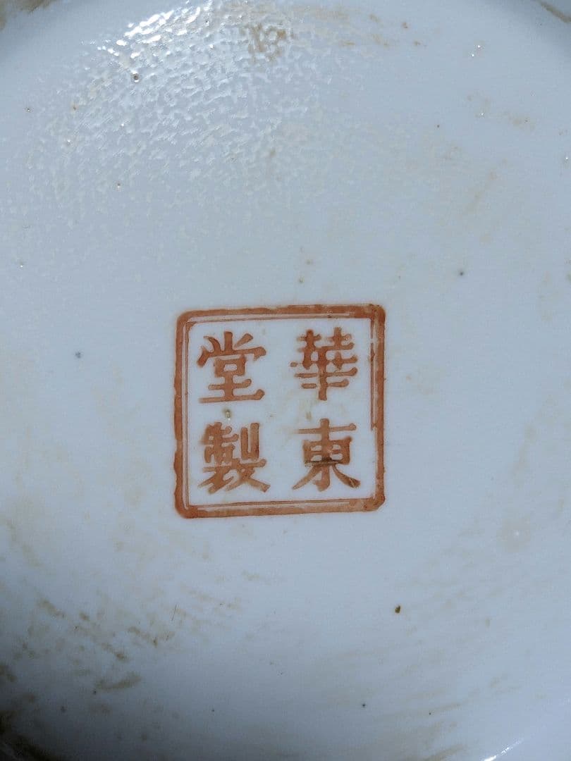 ♦中国陶磁器 紅釉花卉文様 貼花 蕾花双耳瓶 花瓶 民国時代 華東堂製 骨董品