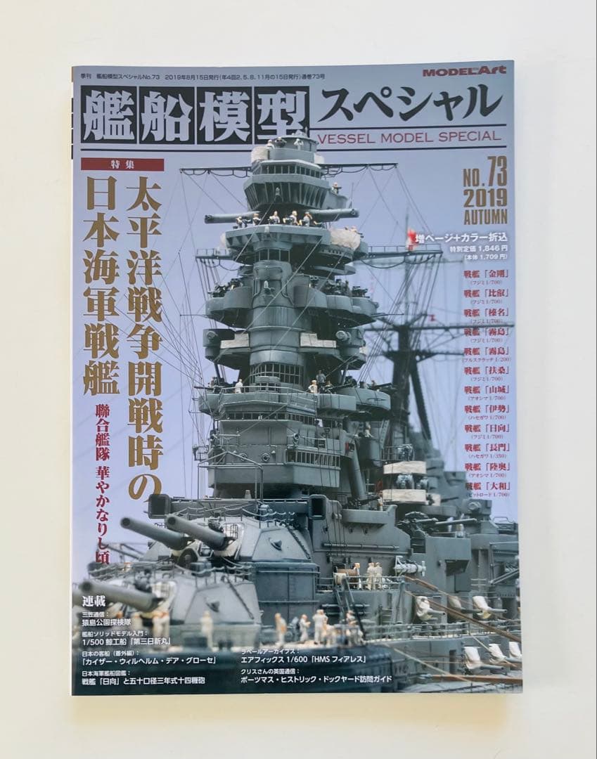 モデルアート艦船模型スペシャルNO.67〜75、NO.77〜80 13冊セット