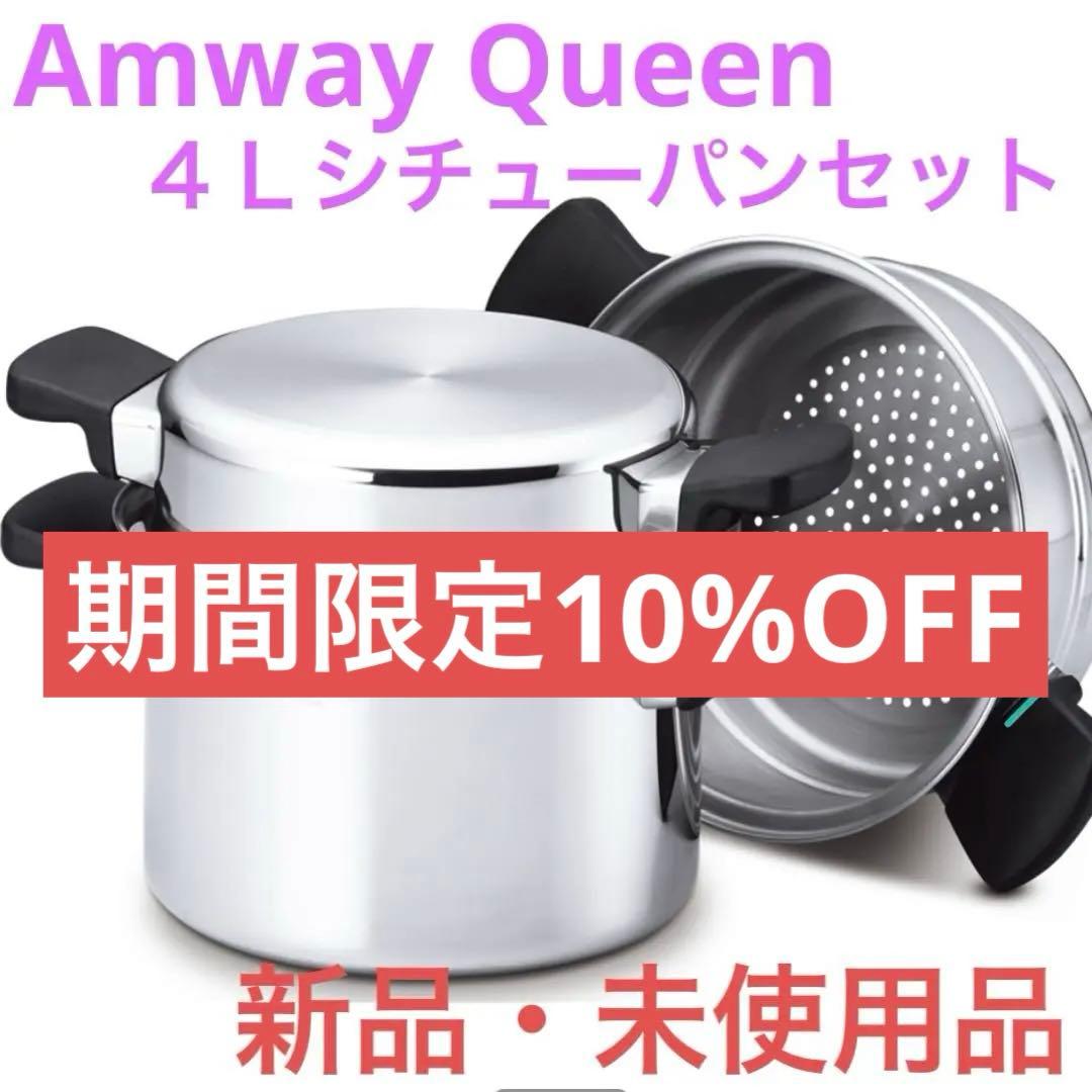 【新品•未使用品】アムウェイクィーンクック 4Lシチューパンセット