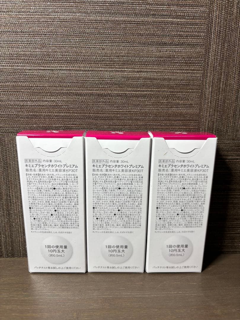 KIMIE プレミアム美容液30ml ×3点