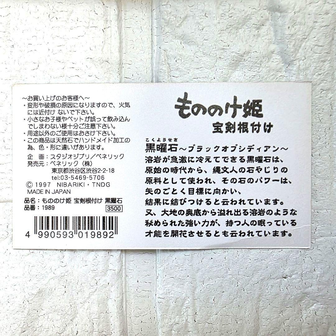 【もののけ姫】宝剣根付け　黒曜石　天然石　箱あり　未使用　希少