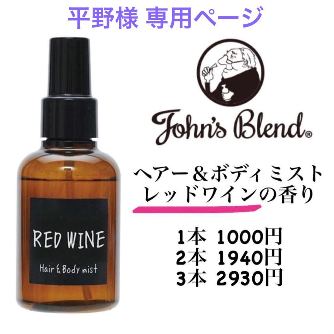 【10本】ジョンズブレンド ヘアー＆ボディミスト レッドワインの香り