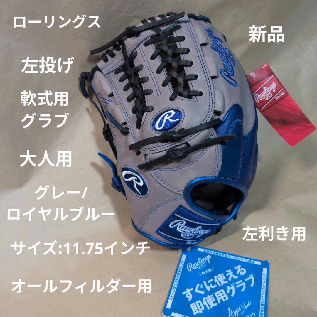 ローリングス:左投げ:大人用:軟式用グラブ:11.75インチ:グレー/ブルー
