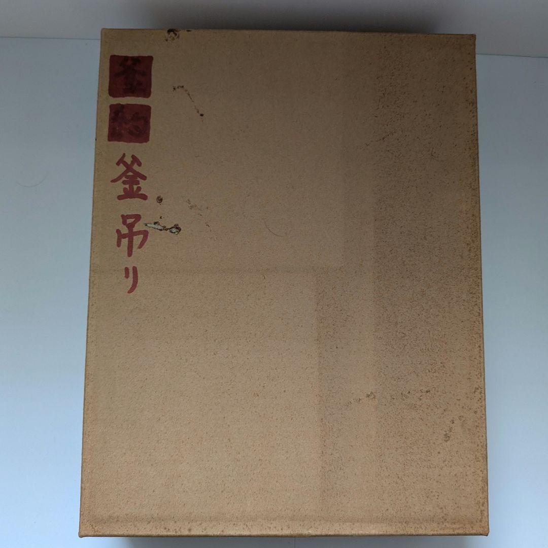 茶道具　弦　鎖　釻　釣釜道具　木村清五郎