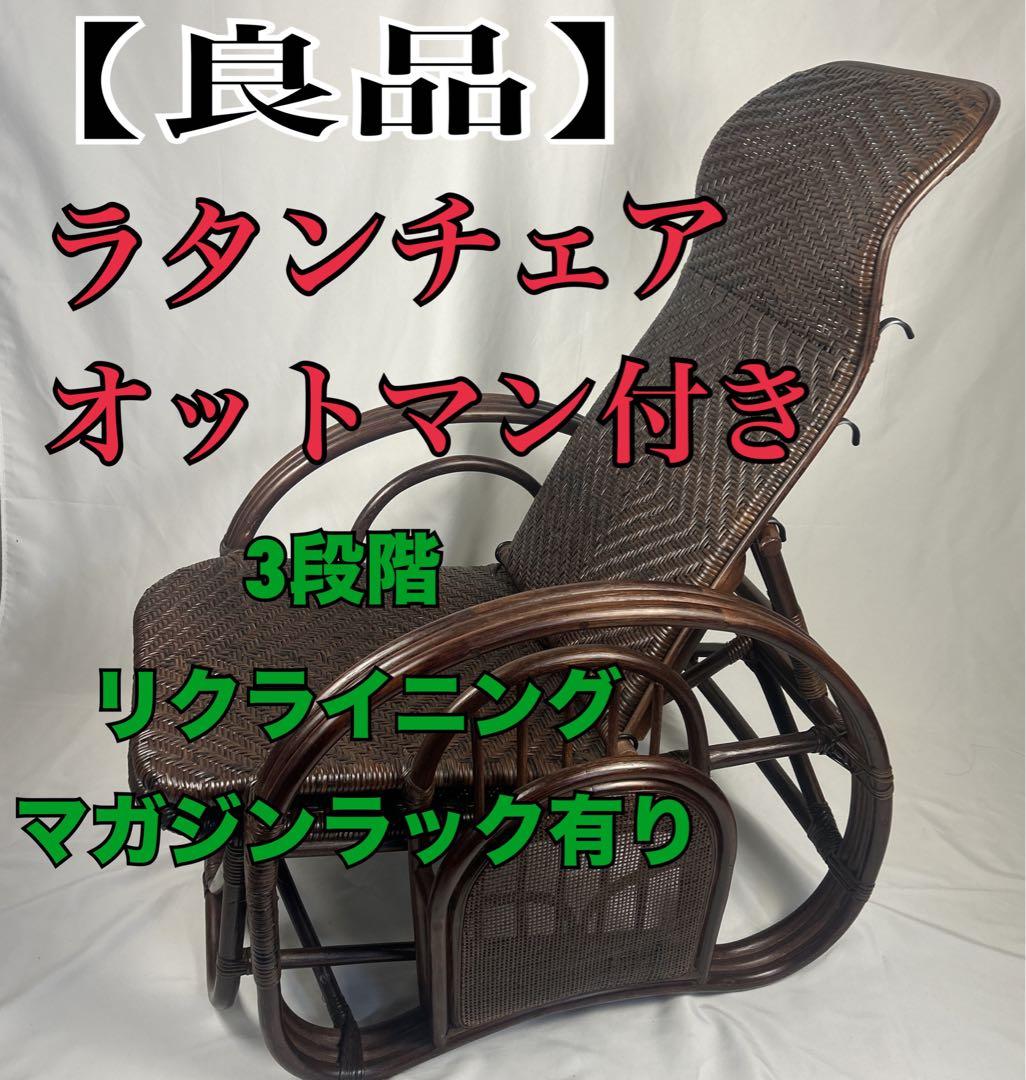 【良品】ラタン製 リクライニングチェア 1人掛けソファー　オットマン付き　籐家具