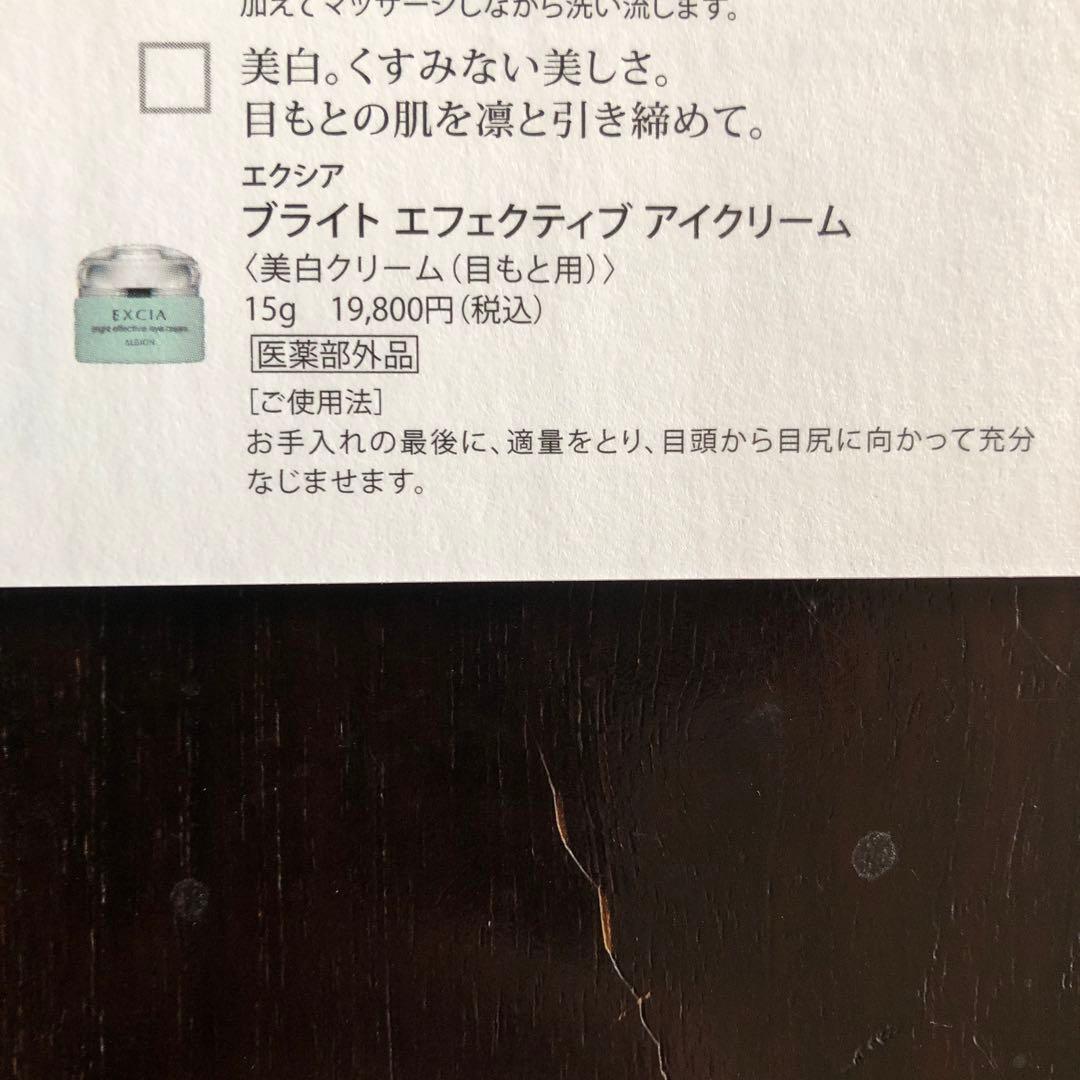 アルビオンエクシアブライトエフェクティブアイクリーム　目元美白クリーム　新品