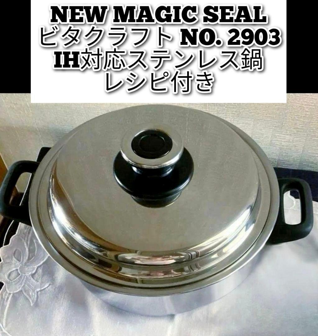 NEW MAGIC SEAL ビタクラフト NO. 2903 ステンレス鍋@