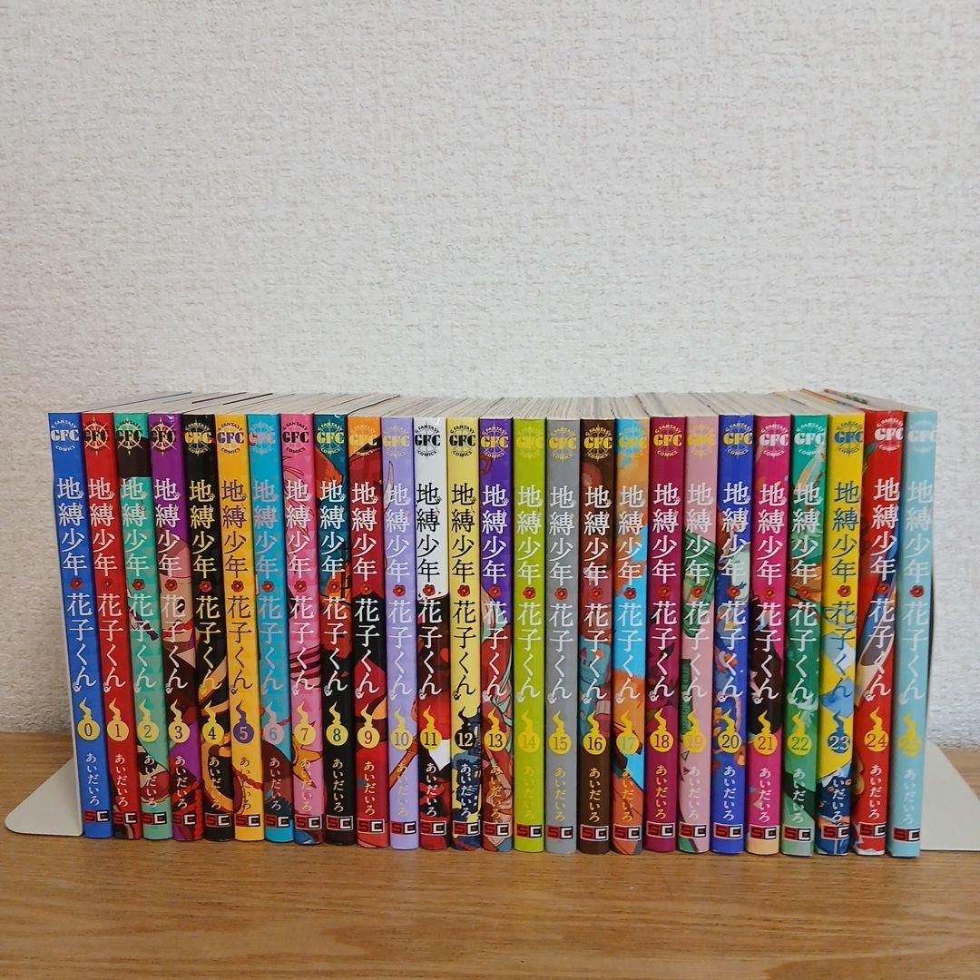 地縛少年花子くん0巻～25巻