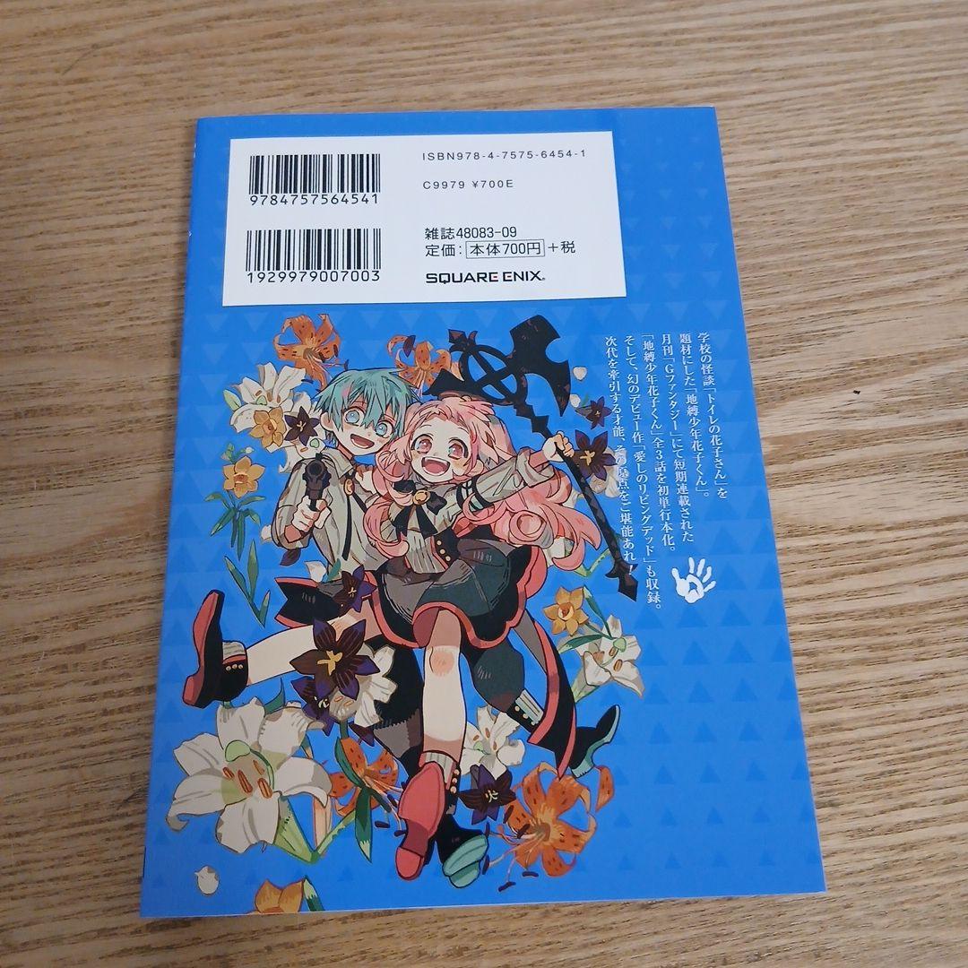 地縛少年花子くん0巻～25巻