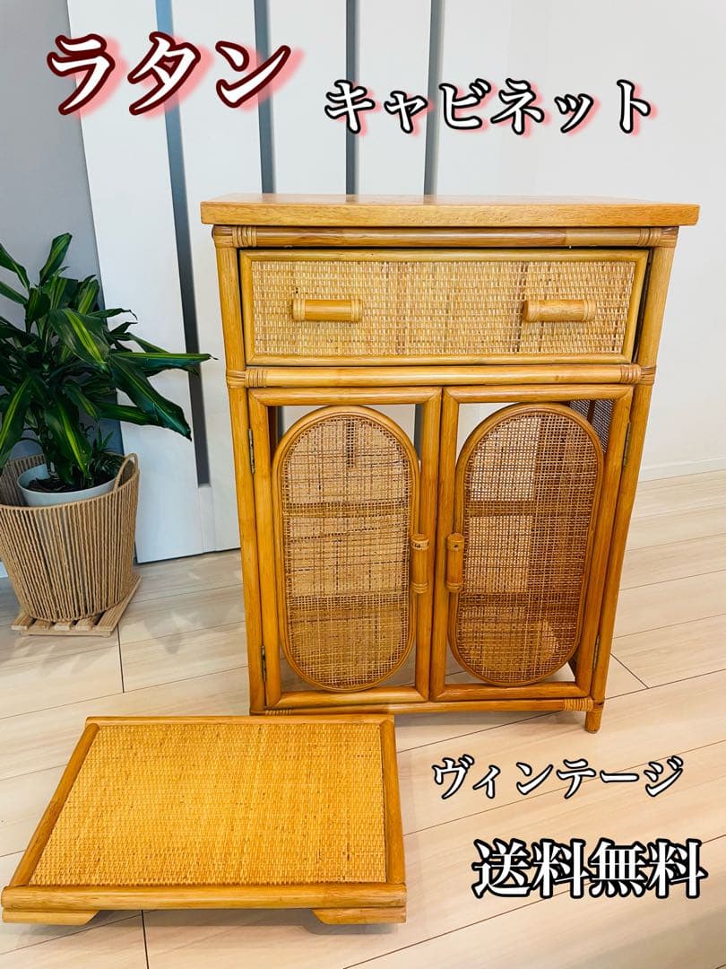【希少】藤 ラタン わら編み 扉収納 引き出し付き チェスト 棚 ゴミ箱収納