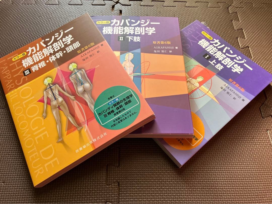 カパンジー機能解剖学