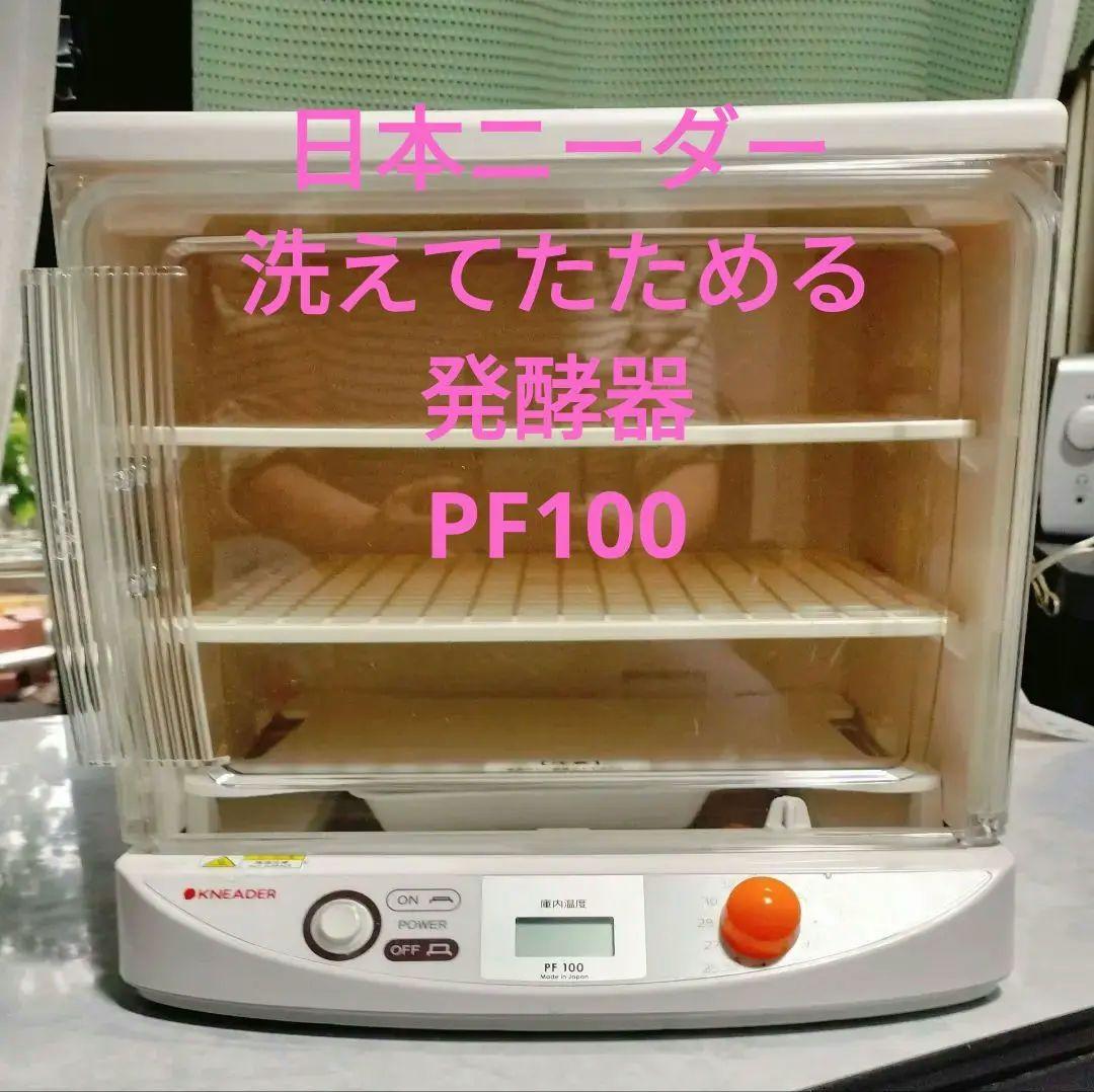 日本ニーダー　洗えてたためる 発酵器 mini　PF100