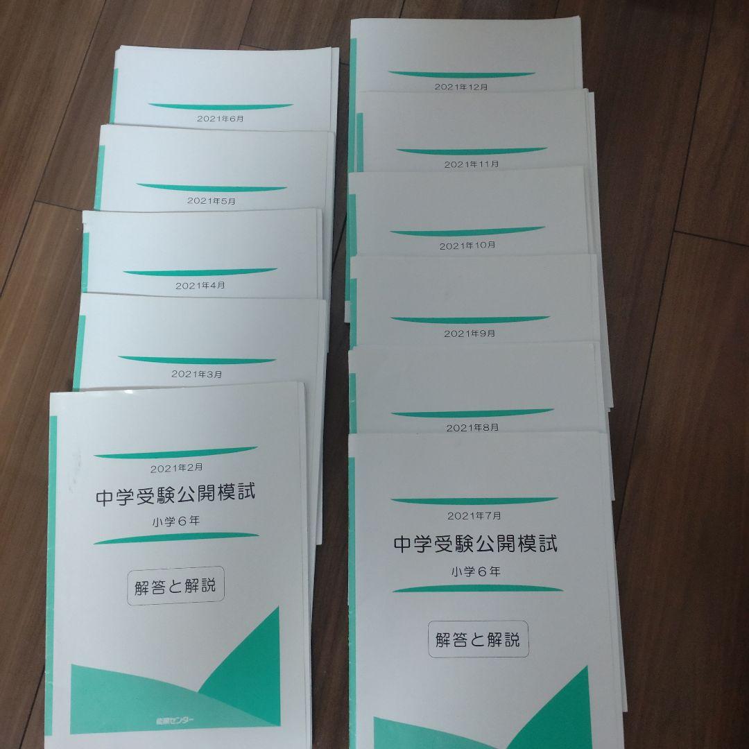 能開センター　中学受験公開模試　2021年　小6