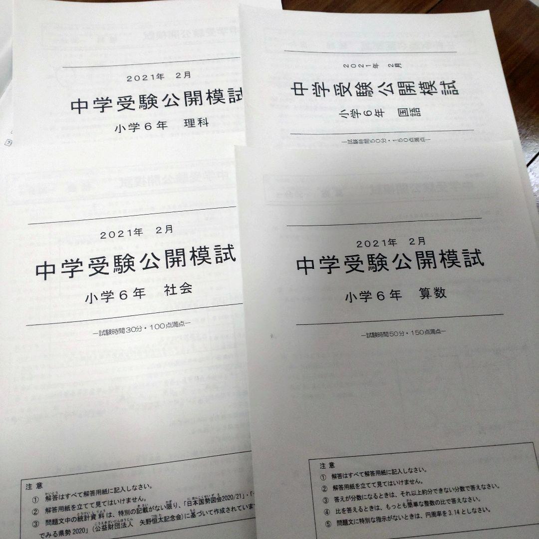 能開センター　中学受験公開模試　2021年　小6