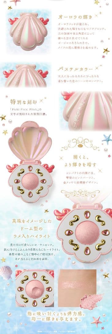 ぴちぴちピッチ　アクアピッチ　パールピンクハイライト