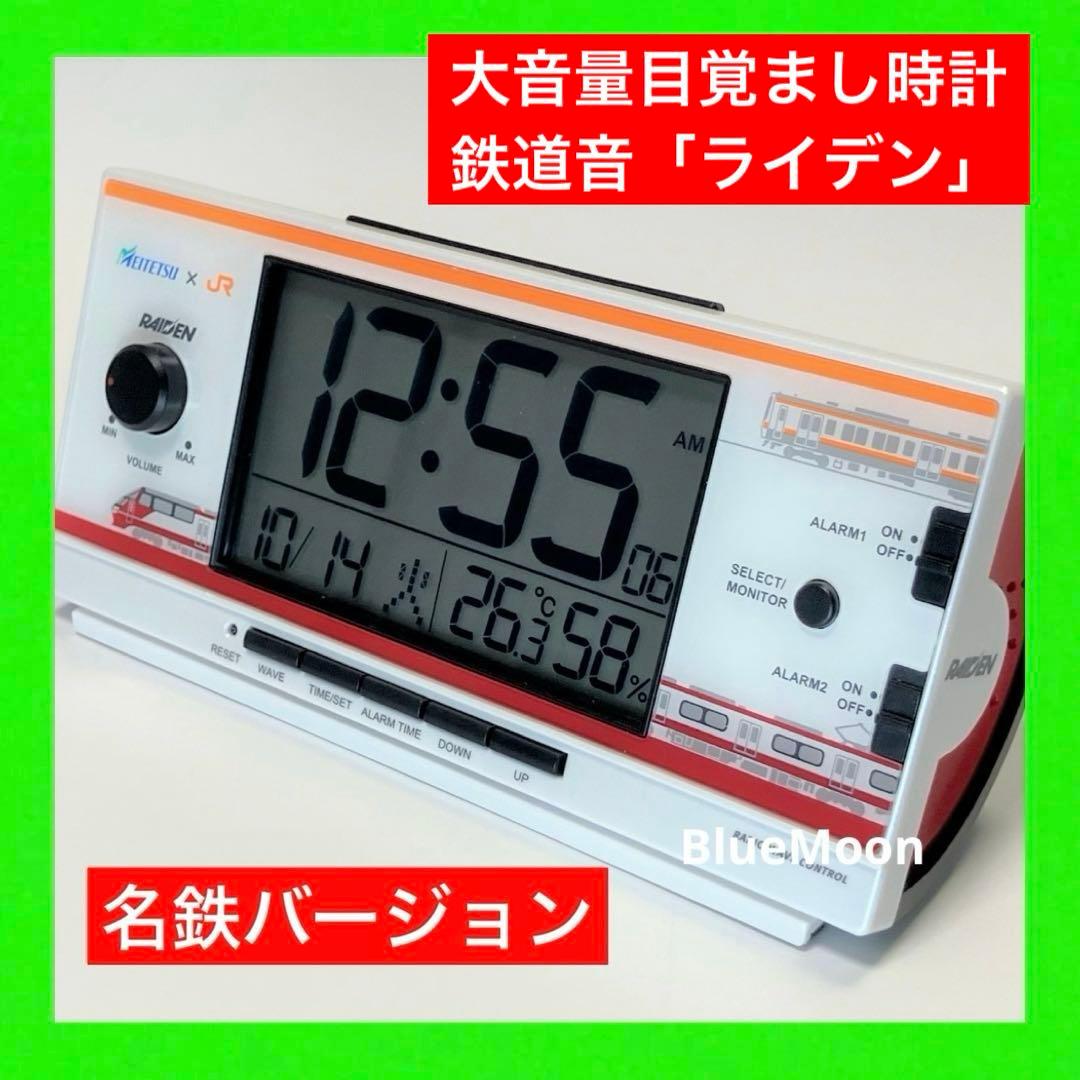 大音量目覚まし時計 鉄道音 ライデン RAIDEN 名鉄バージョン