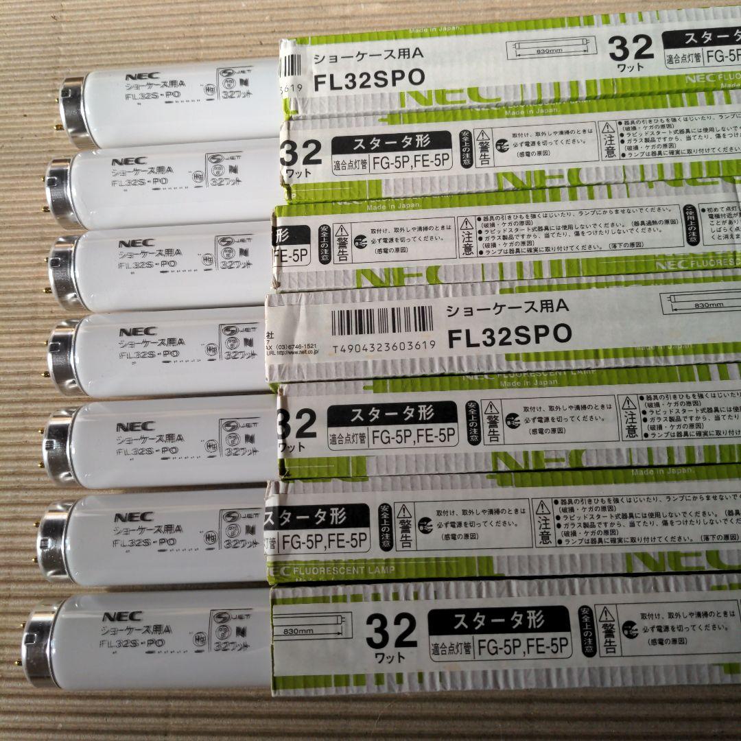 NEC、 FL32SPO ショーケース用蛍光灯 　7本セット