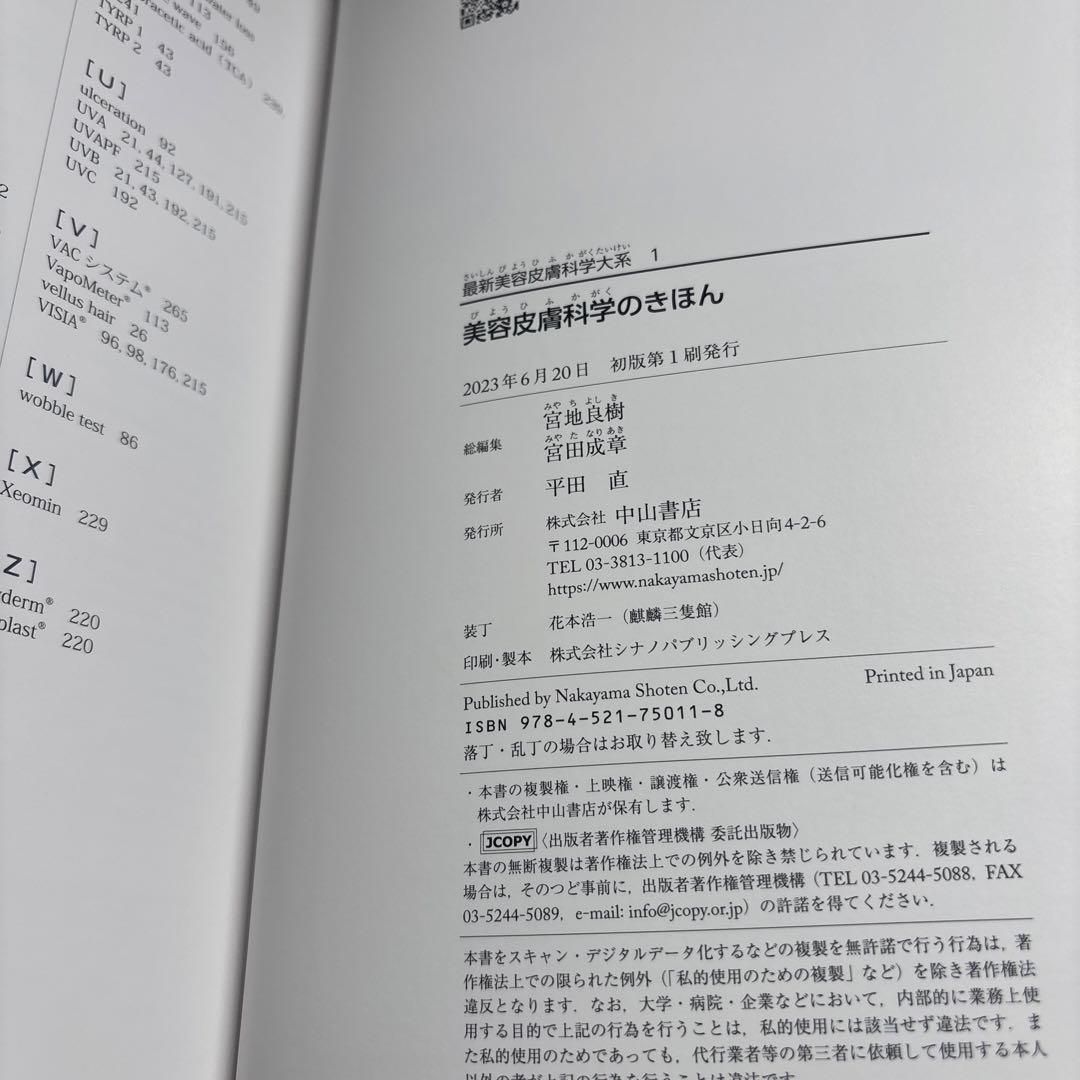 最新美容皮膚科学大系 美容皮膚科学のきほん