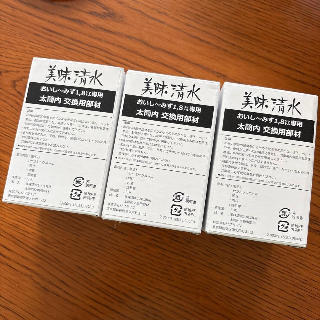 美味・清水 1.8L 太簡内交換用部材 3個セット