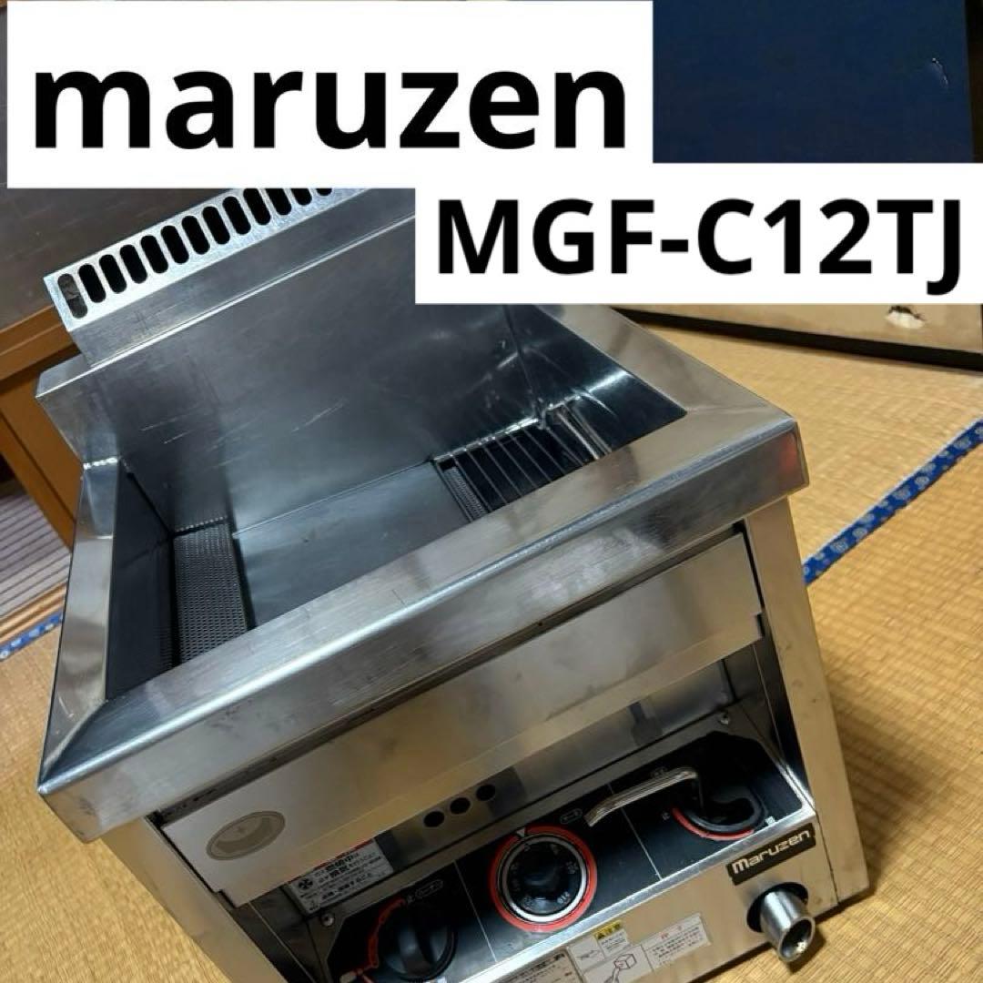 Maruzen MGF-C12TJ 都市ガス　フライヤー　12L