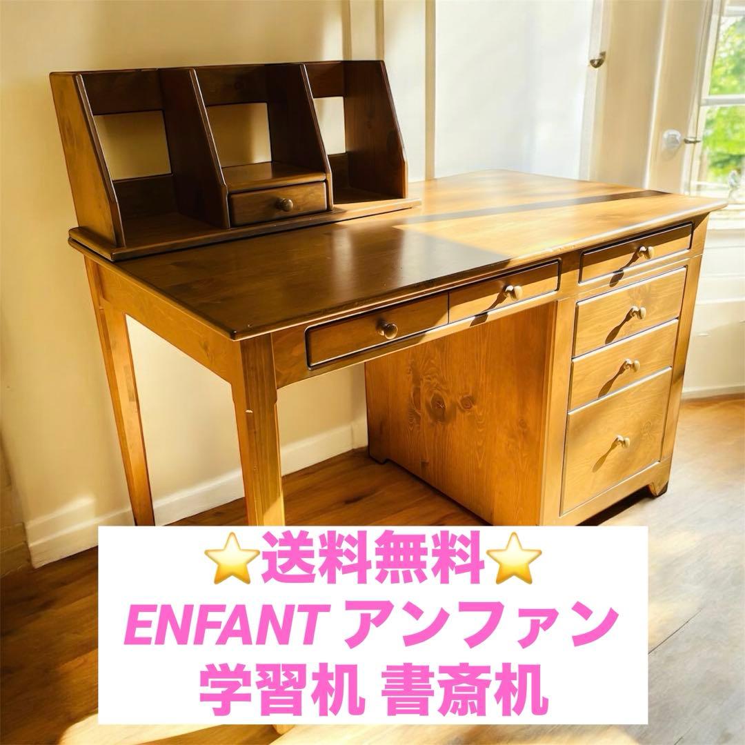 送料無料 enfant アンファン 学習机 書斎机 作業机 カントリー 家具