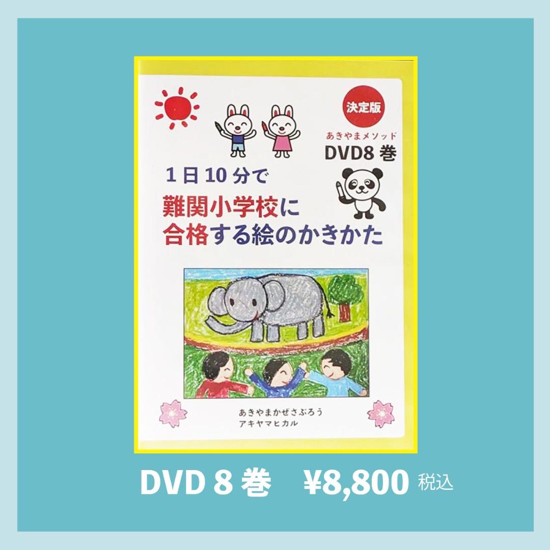 小学校受験絵画　1日10分難関小学校に合格する絵のかきかたのDVDと合格テキスト