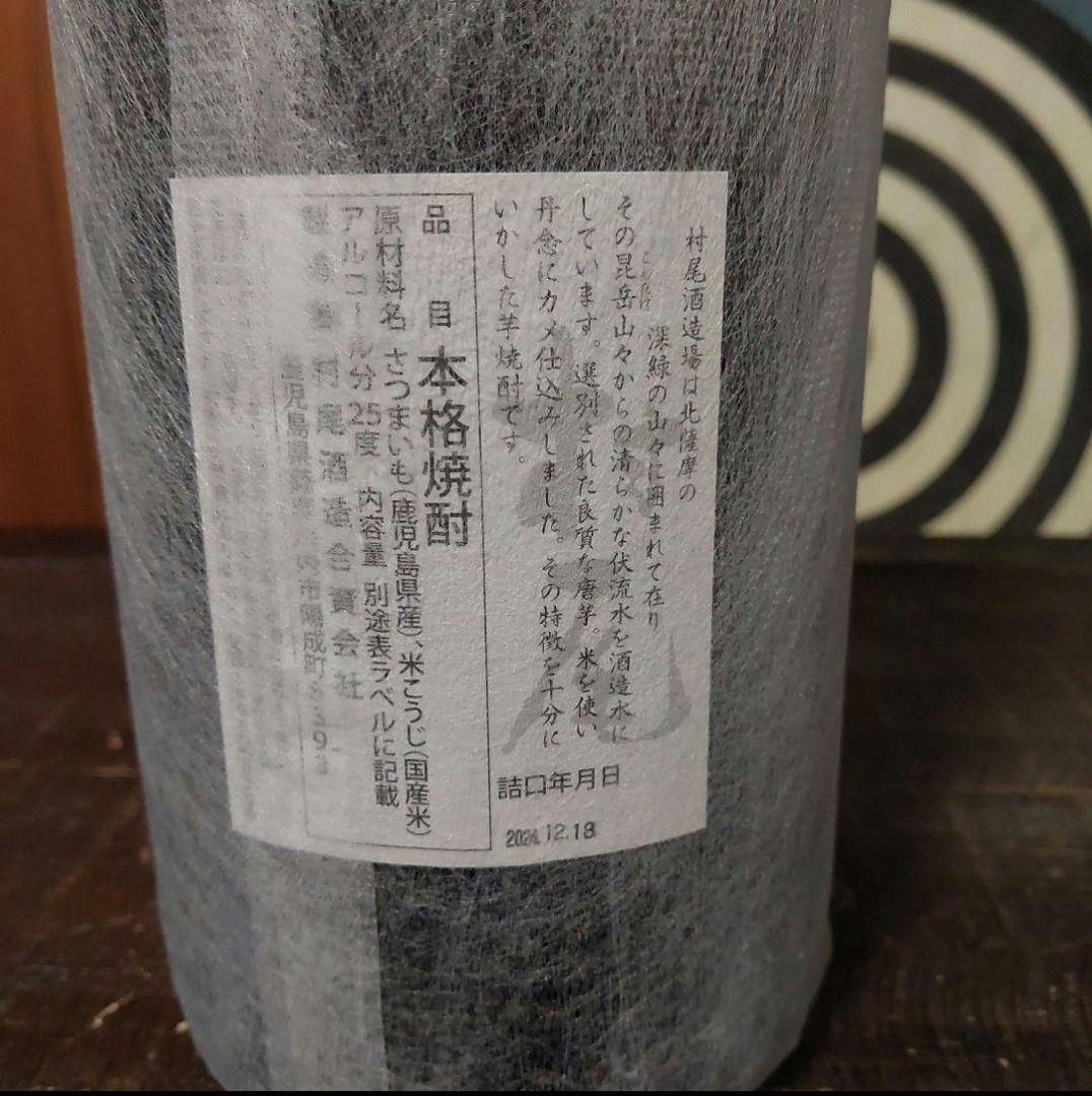 【限定品】村尾 【限定品】純黒　贅沢焼酎　2本　セット