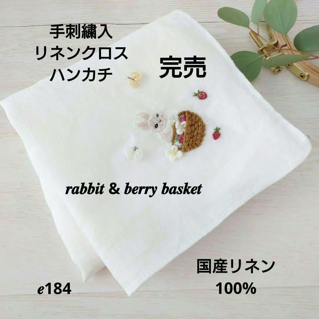 手刺繍入り　リネンクロス/リネンハンカチ【うさこといちご摘み】