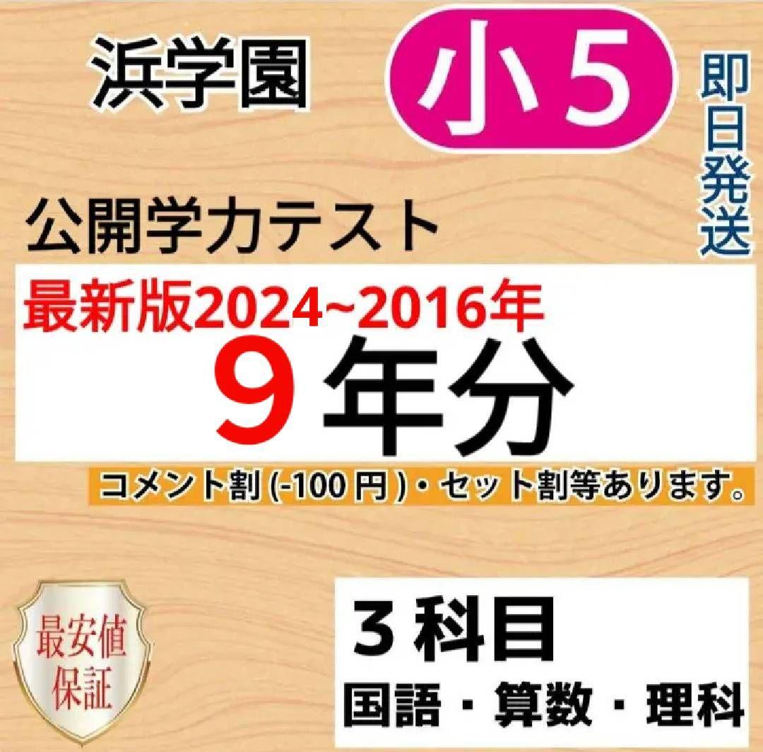 浜学園　小５　９年分　公開学力テスト　３教科
