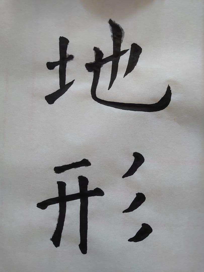 今回は『 地形 』すっきりしたアンティーク書道 〜額付き〜