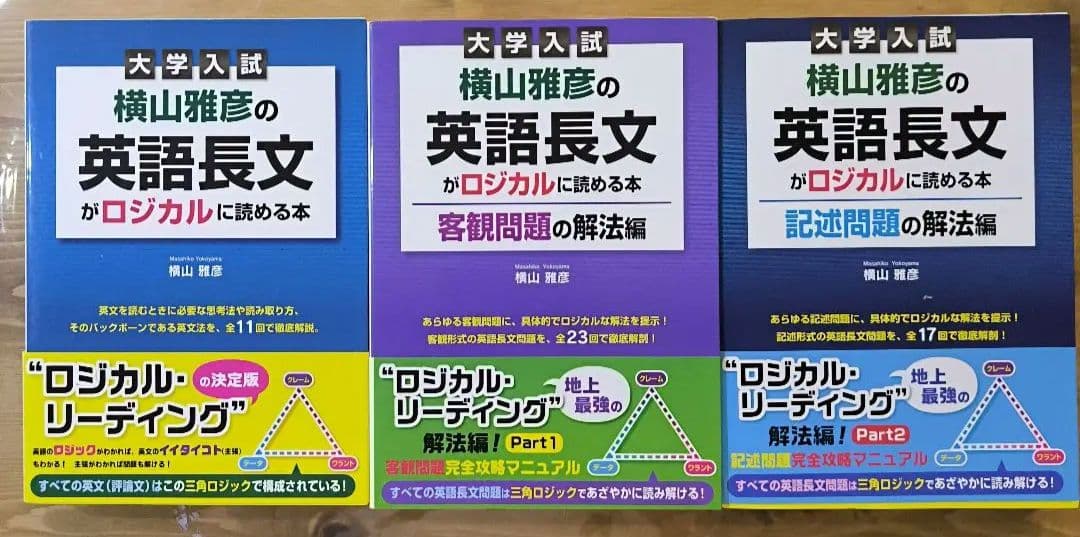 横山雅彦の英語長文がロジカルに読める本・客観問題・記述問題の解法編