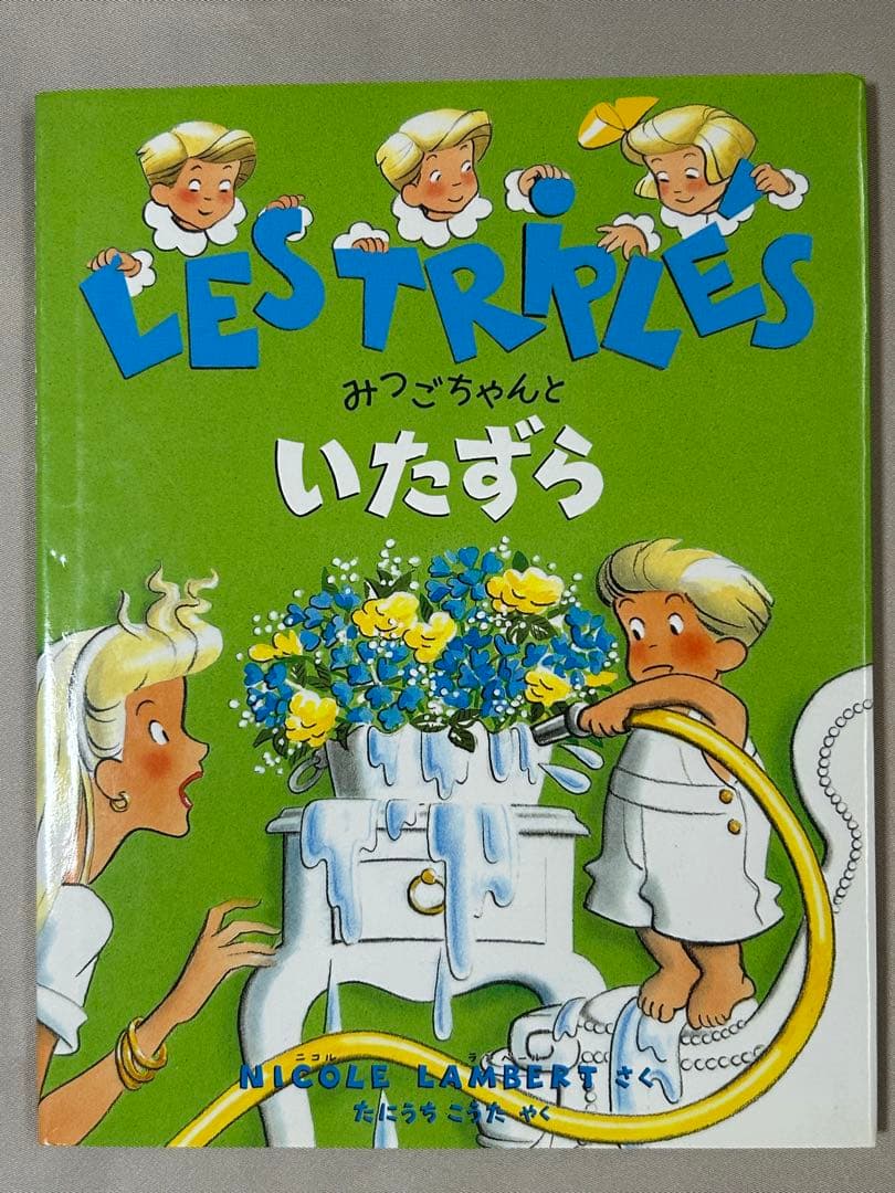 【絶版希少美品】フランス絵本　みつごちゃんシリーズ　全8冊初版　みつごちゃん絵本