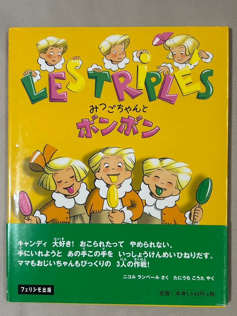 【絶版希少美品】フランス絵本　みつごちゃんシリーズ　全8冊初版　みつごちゃん絵本