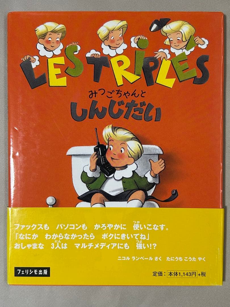 【絶版希少美品】フランス絵本　みつごちゃんシリーズ　全8冊初版　みつごちゃん絵本