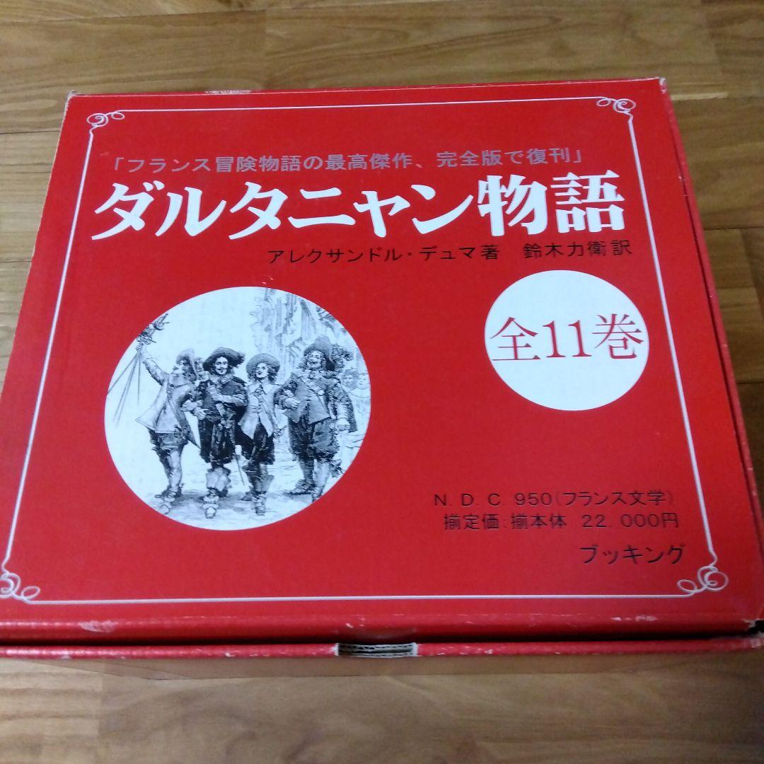 ダルタニャン物語　全11巻