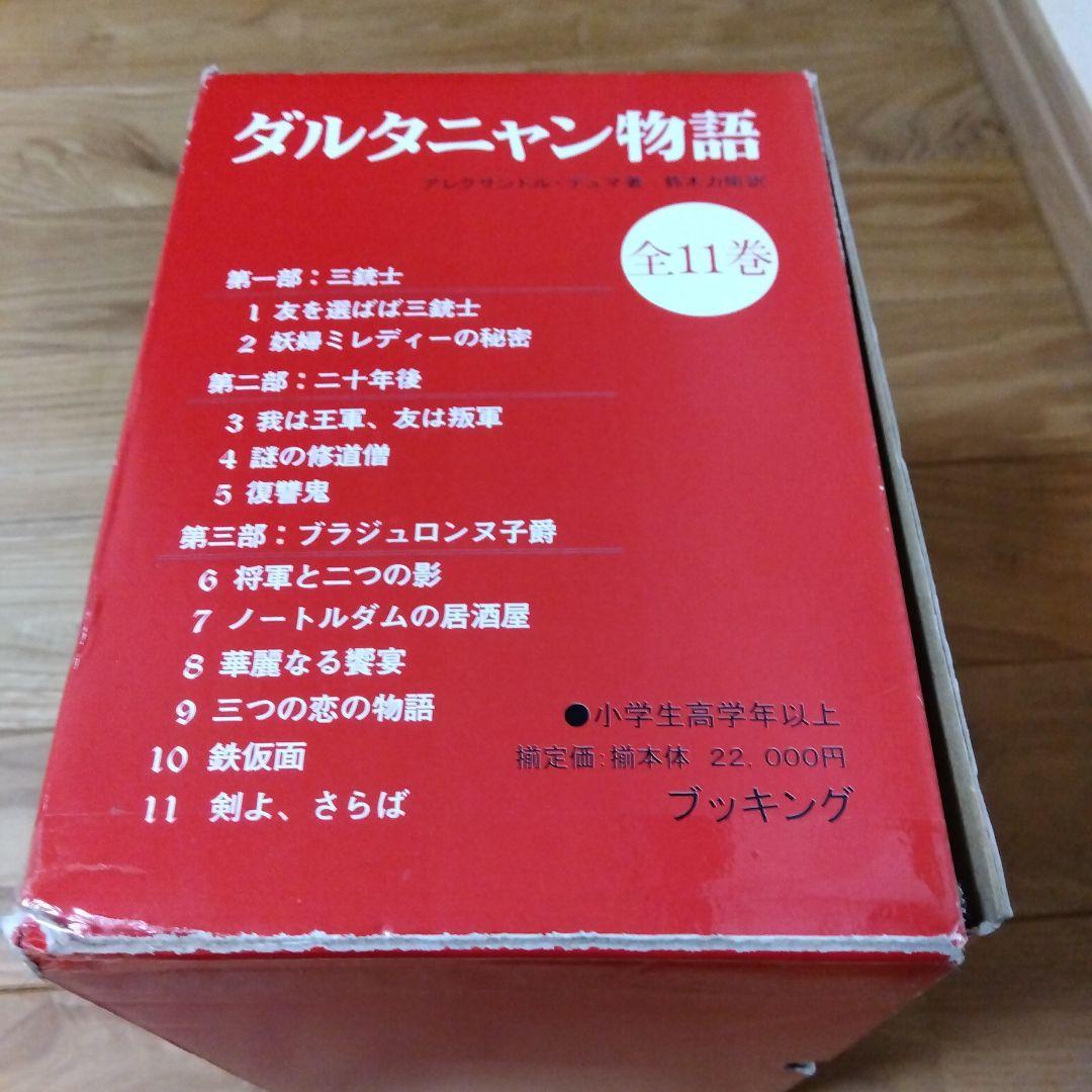ダルタニャン物語　全11巻