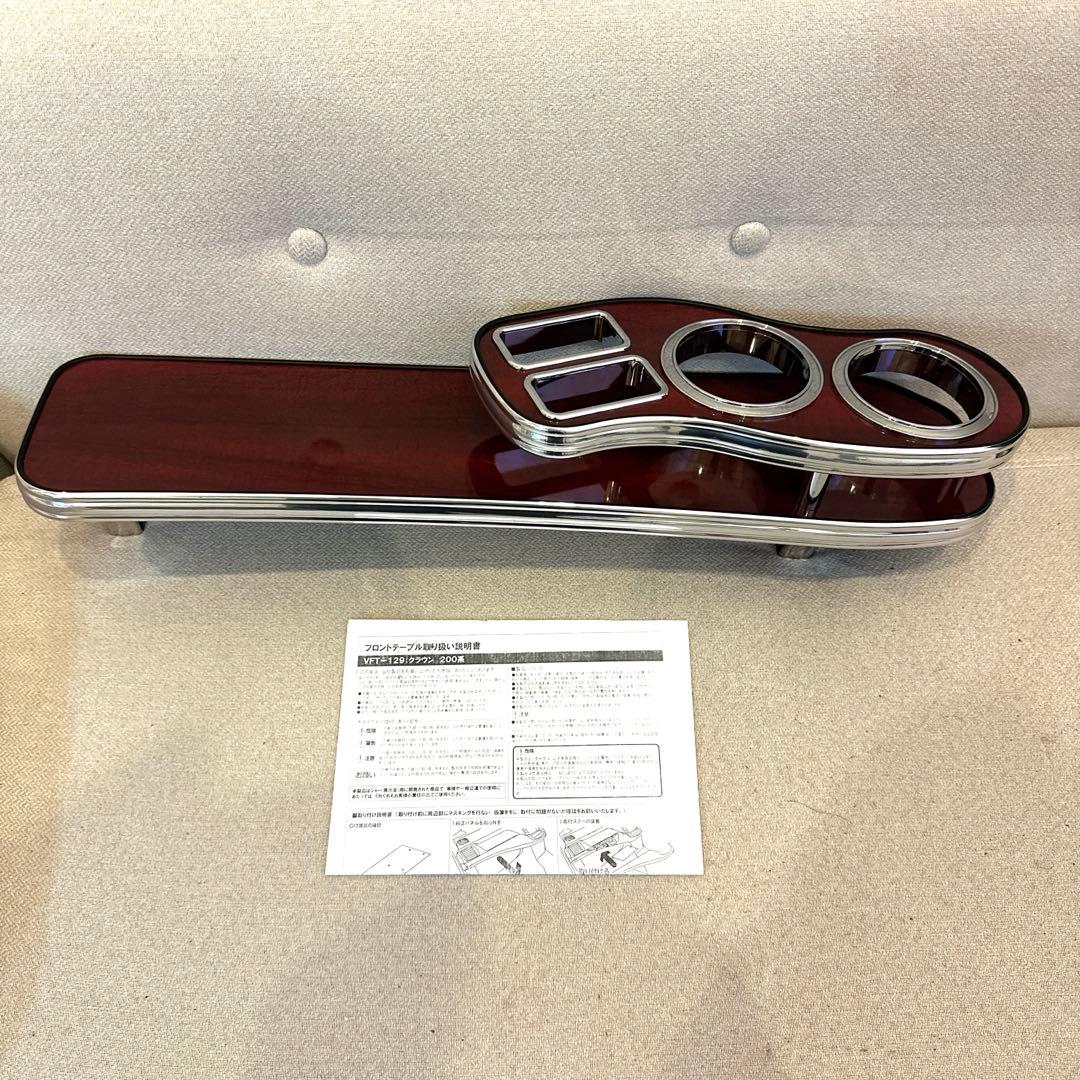 200系 クラウン フロントテーブル