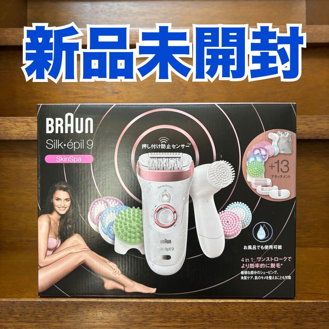 【新品未開封】BRAUN Silk épil 9 シルクエピル 脱毛器