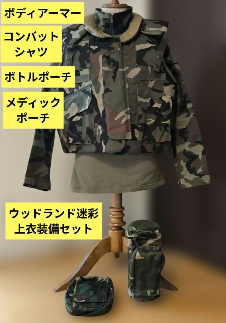 ウッドランド迷彩　装備セット　ボディアーマーPASGT コンシャツ　ポーチ