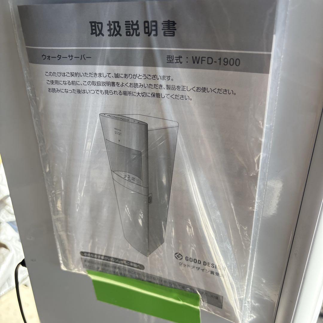 フレシャス　ウォーターサーバー　WFD-1900 ホワイト 美品