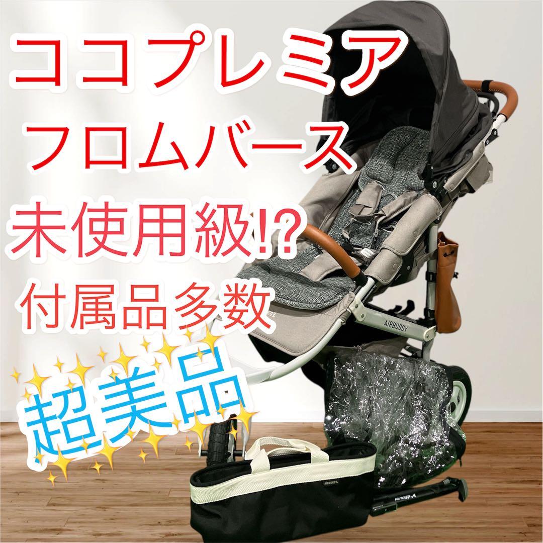 極美品 エアバギー ココプレミア フロムバース ストーン 新生児 即日発送